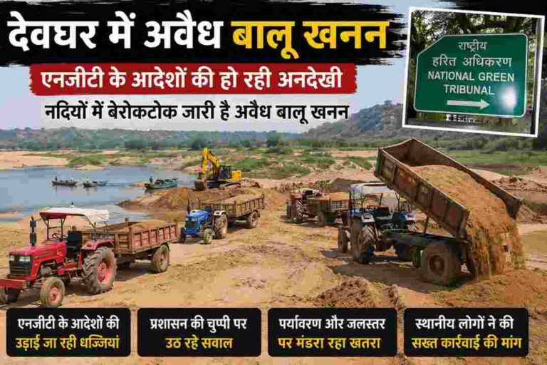 देवघर अवैध बालू खनन| एनजीटी के आदेशों के बावजूद नदियों में जारी अवैध खनन