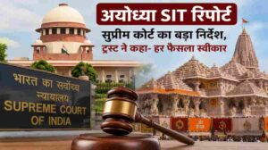 अयोध्या SIT रिपोर्ट