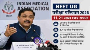 NEET UG परीक्षा परिणाम 2026