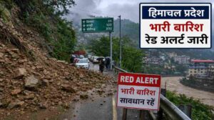 हिमाचल प्रदेश भारी बारिश अलर्ट