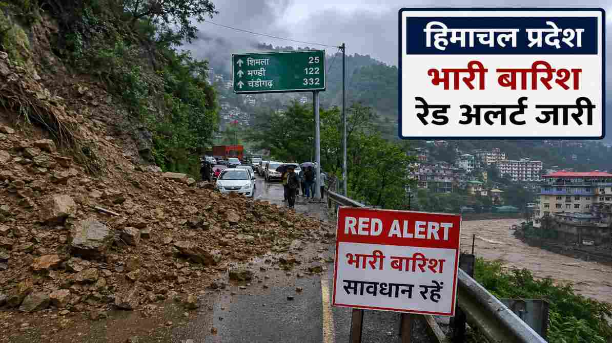 हिमाचल प्रदेश भारी बारिश अलर्ट