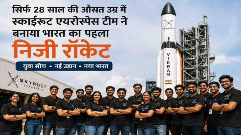स्काईरूट एयरोस्पेस टीम: 28 साल की युवा टीम ने भारत का पहला निजी रॉकेट बनाकर रचा इतिहास