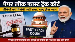 पेपर लीक फास्ट ट्रैक कोर्ट
