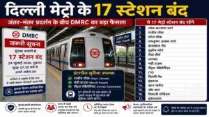 दिल्ली मेट्रो 17 स्टेशन बंद