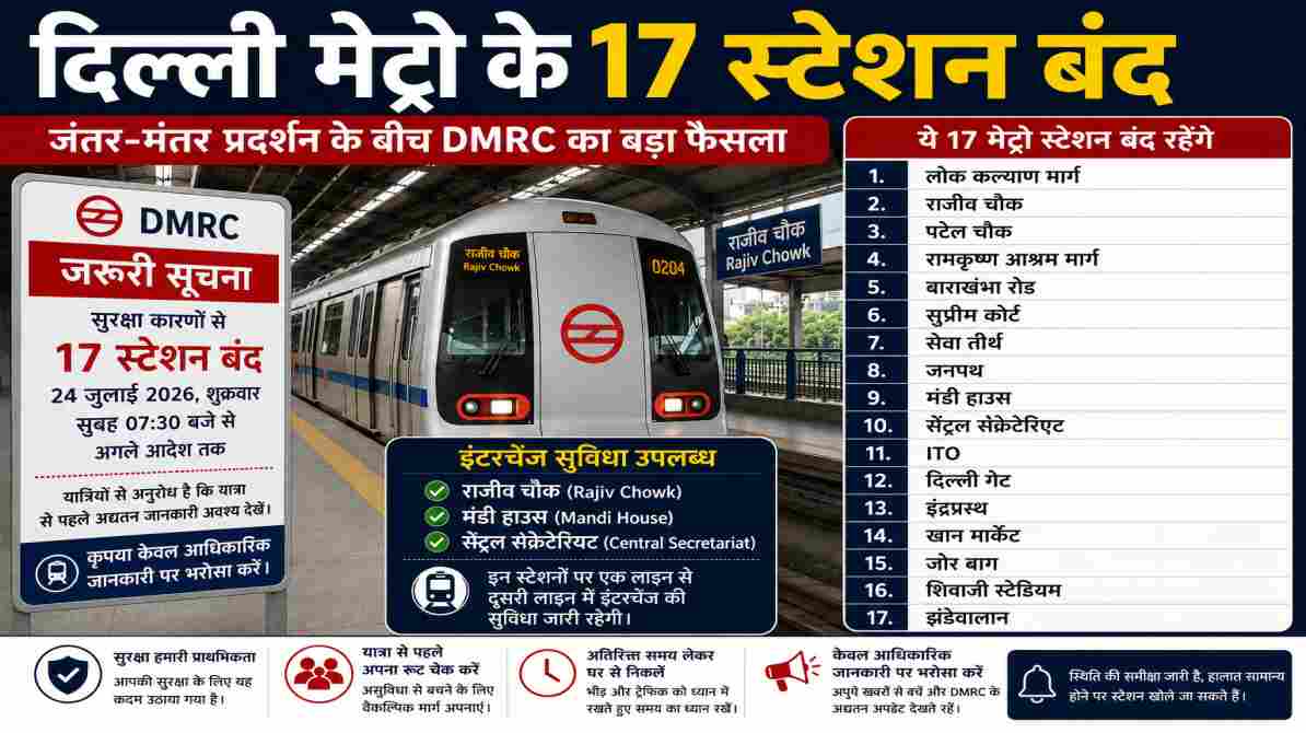 दिल्ली मेट्रो 17 स्टेशन बंद