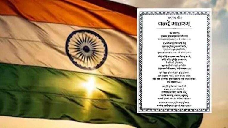 वंदे मातरम् अपमान कानून: राज्यसभा में आज पेश होगा नया विधेयक, अपमान करने पर हो सकती है कानूनी कार्रवाई