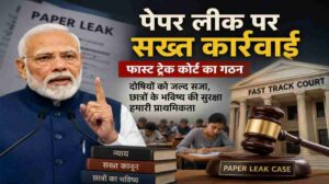 पेपर लीक फास्ट ट्रैक कोर्ट
