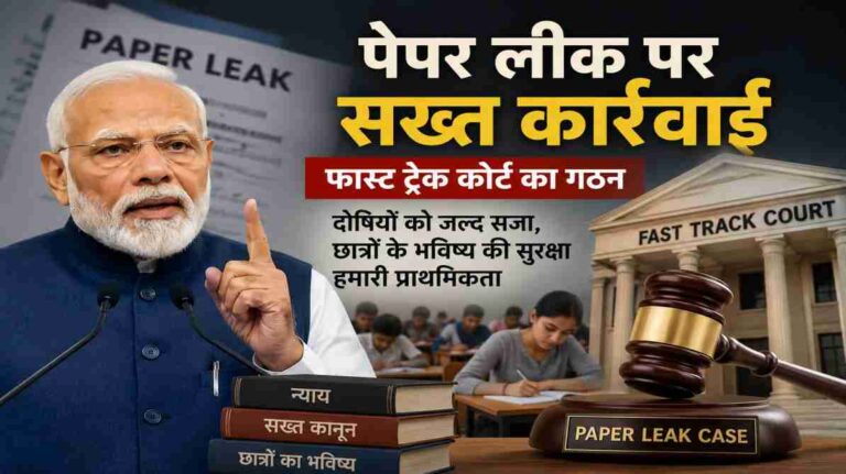 पेपर लीक फास्ट ट्रैक कोर्ट: पीएम नरेंद्र मोदी ने दोषियों को जल्द सजा देने का किया बड़ा ऐलान