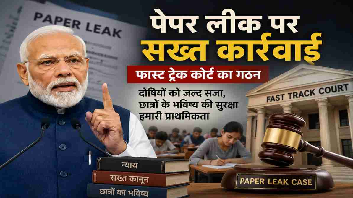 पेपर लीक फास्ट ट्रैक कोर्ट