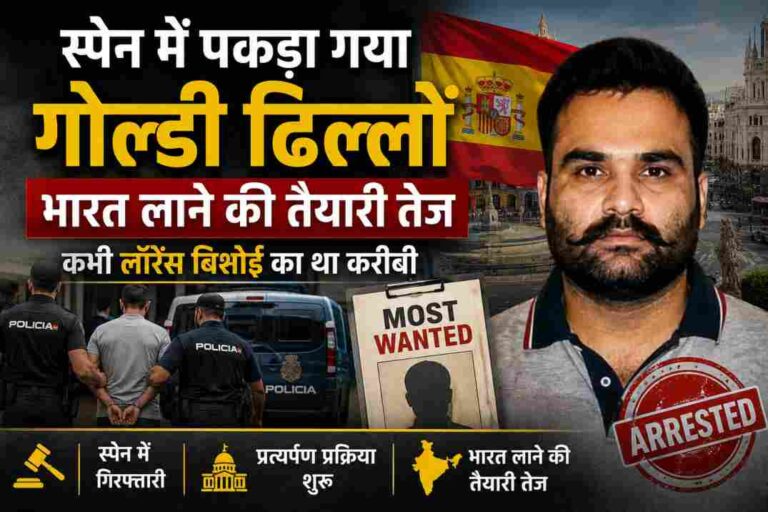 गोल्डी ढिल्लों गिरफ्तार| स्पेन में बड़ी कार्रवाई, भारत लाने की तैयारी तेज