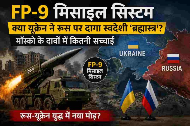 FP-9 मिसाइल सिस्टम| रूस के दावे और यूक्रेन की रणनीति पर बढ़ी चर्चा