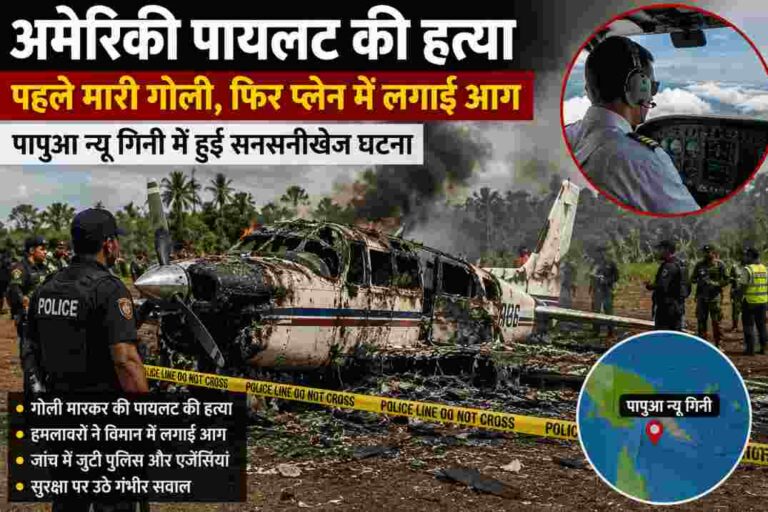 अमेरिकी पायलट की हत्या| गोली मारने के बाद विमान में लगाई आग, पापुआ न्यू गिनी की घटना से बढ़ी चिंता