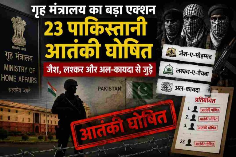 गृह मंत्रालय का बड़ा एक्शन| 23 पाकिस्तानी आतंकी घोषित, आतंक के नेटवर्क पर भारत की सख्त कार्रवाई