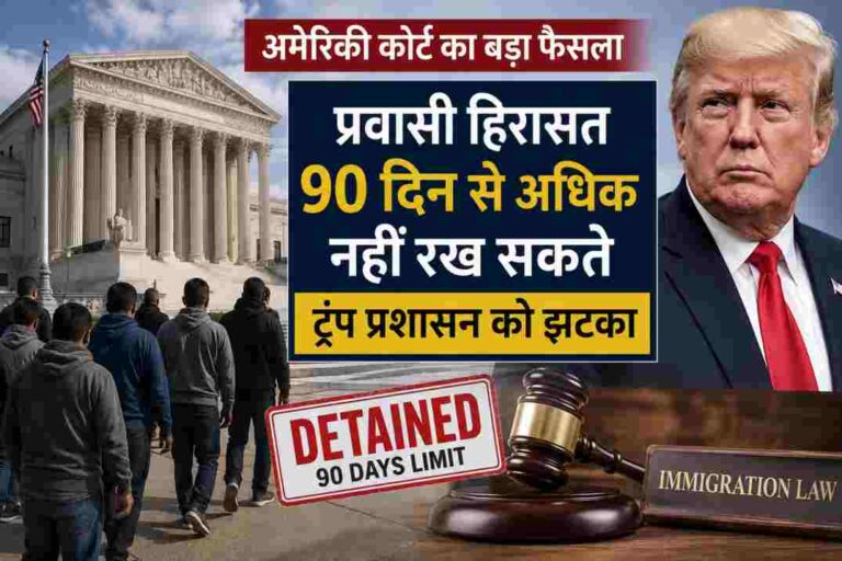 अमेरिकी कोर्ट का बड़ा फैसला| 90 दिन से अधिक प्रवासी हिरासत पर रोक, ट्रंप प्रशासन को कानूनी झटका